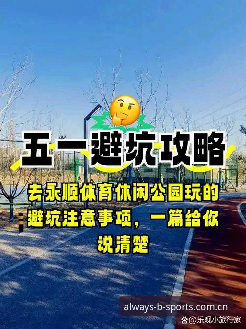 揭秘“一用就成习惯苹果版”：这个体育娱乐平台的真实体验与避坑指南